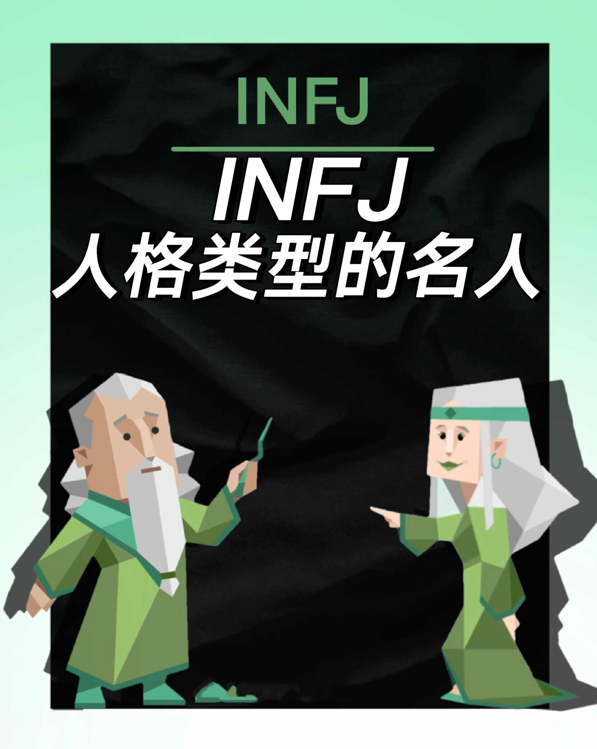 infj名人图片