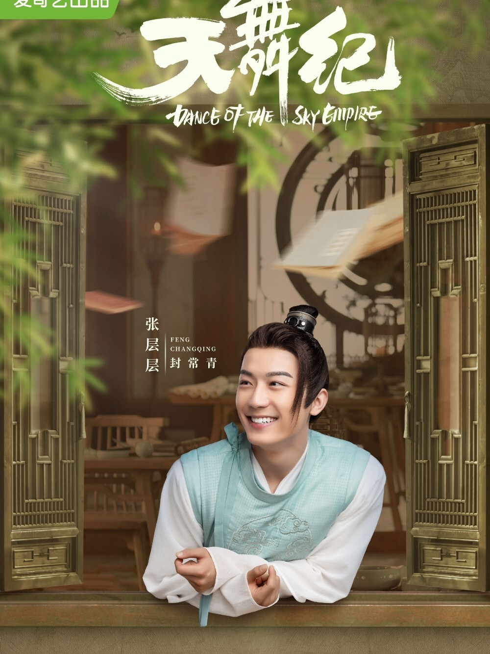 《天舞纪》7月8日开播了!