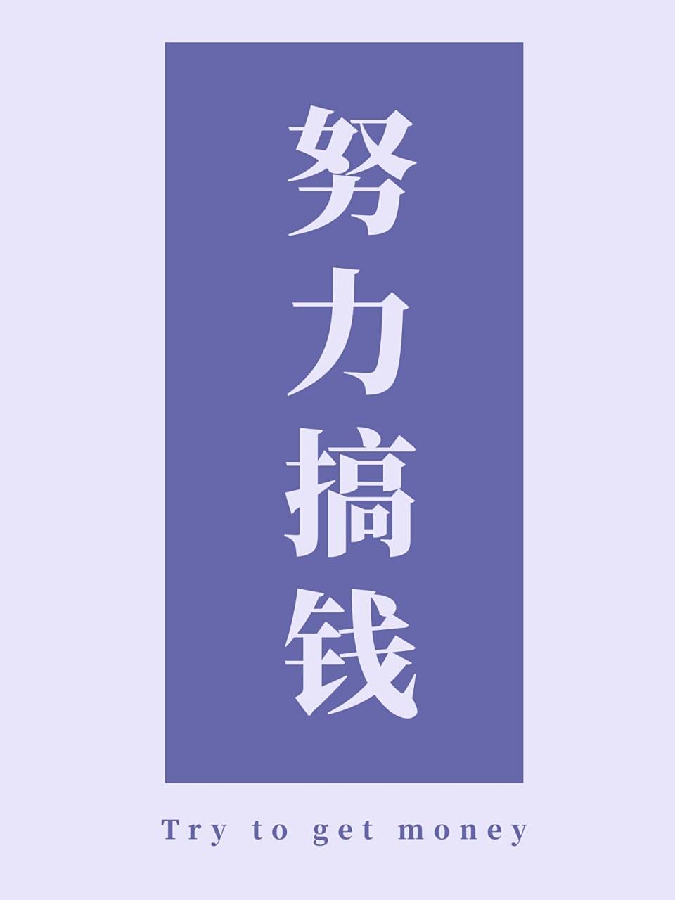 手机锁屏壁纸分享丨只想发财沉迷搞钱无法自   成年人的世界, 只想要