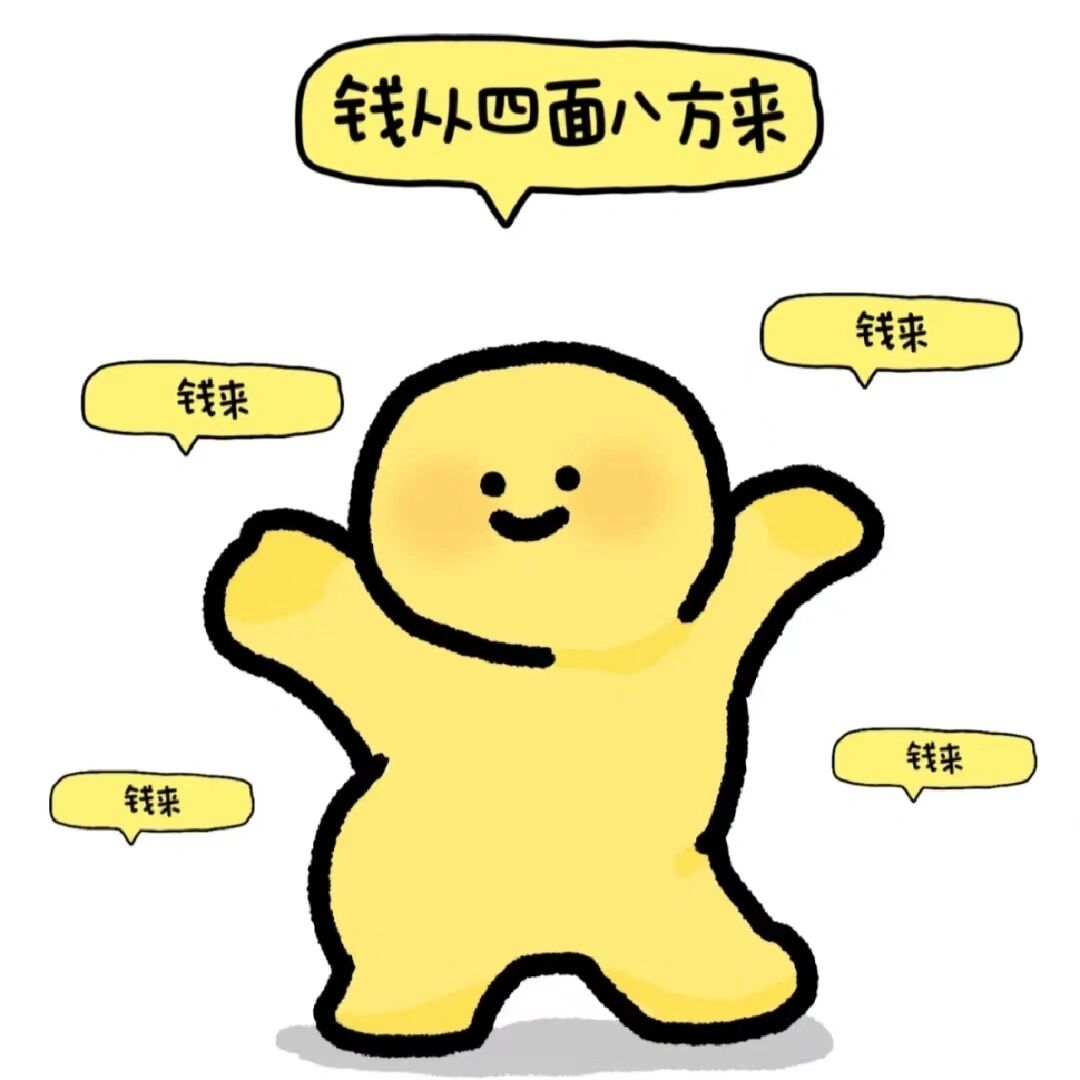 钱来钱来钱从四面八方来(别说了都进我口袋) 醒图真的是个好东西 直接