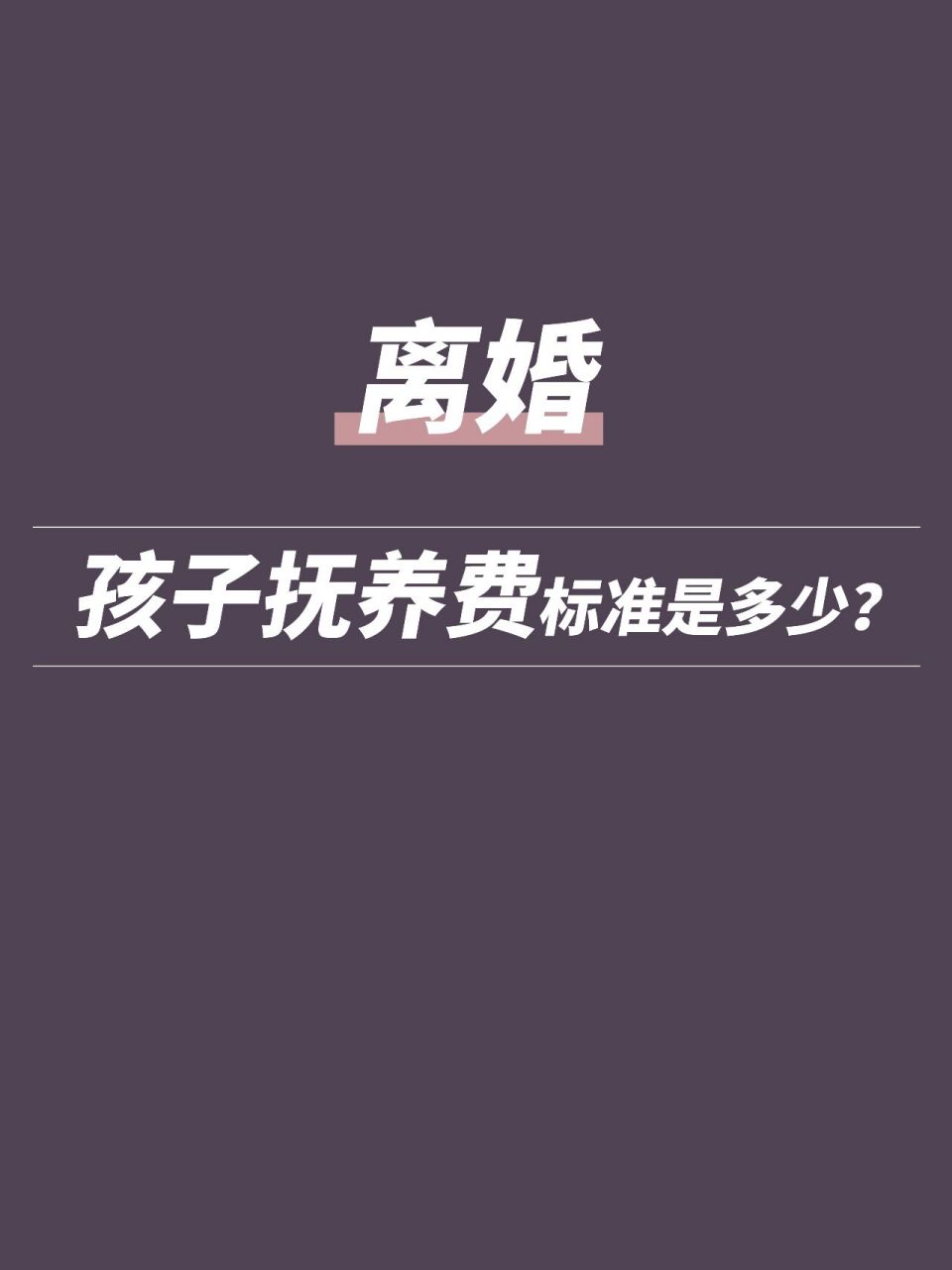 离婚孩子抚养费标准是多少71 95离婚之后,孩子的抚养费应该给多少