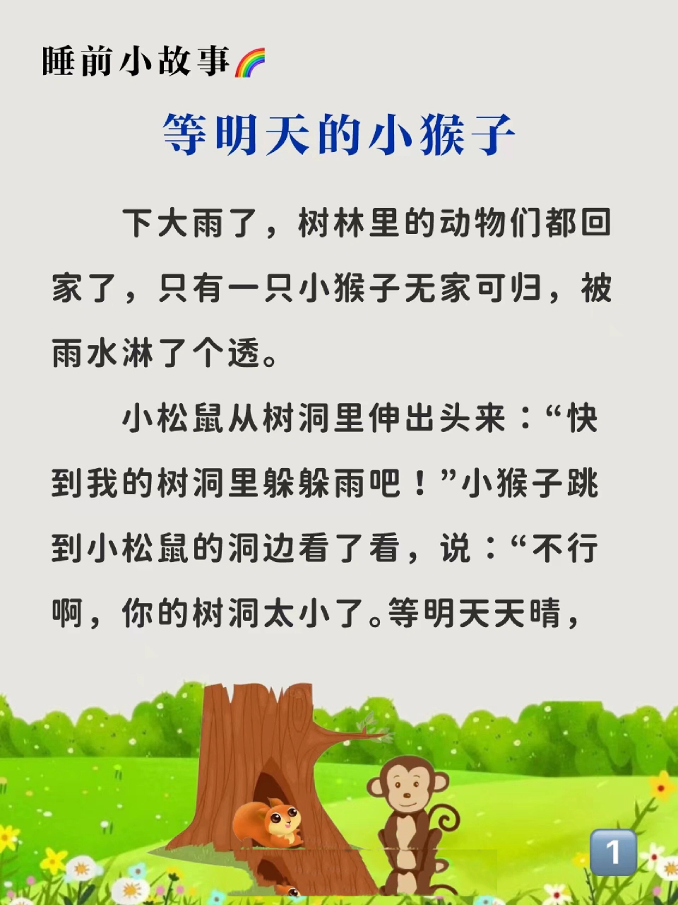 睡前小故事128:等明天的小猴子 讲给宝宝听 	 这个故事告诉我们,故事