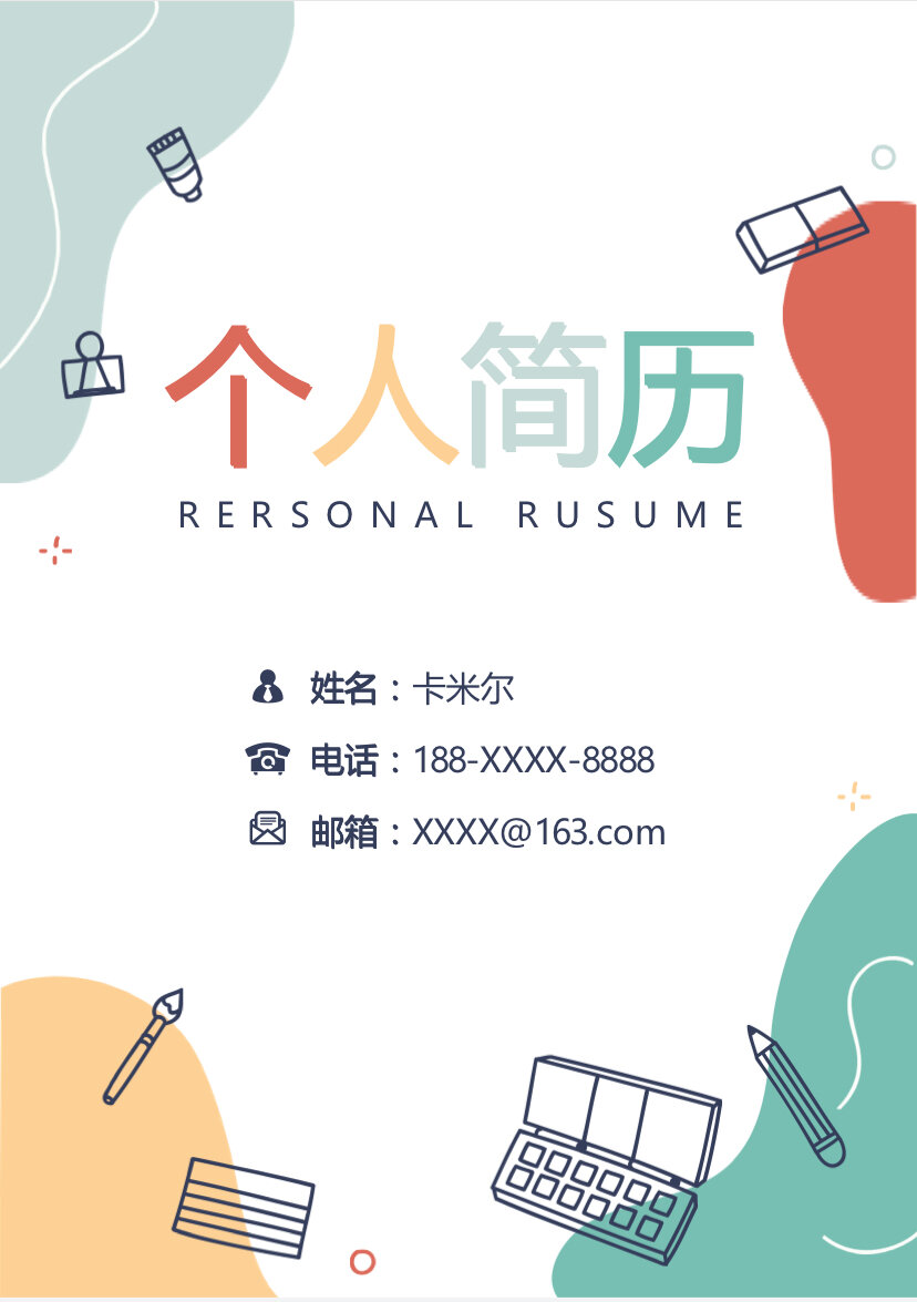 求职简历模板幼师必备(可代写) 每日分享好看的简历模板 封面十简历十