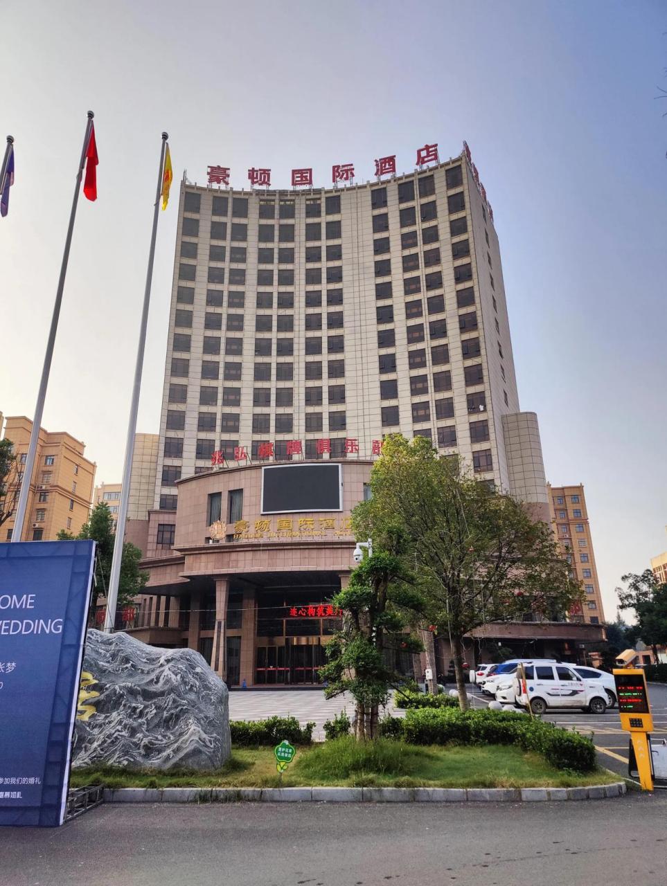 驻马店西平县西平大道与凤鸣路交叉口的豪顿国际酒店,是不是西平县最