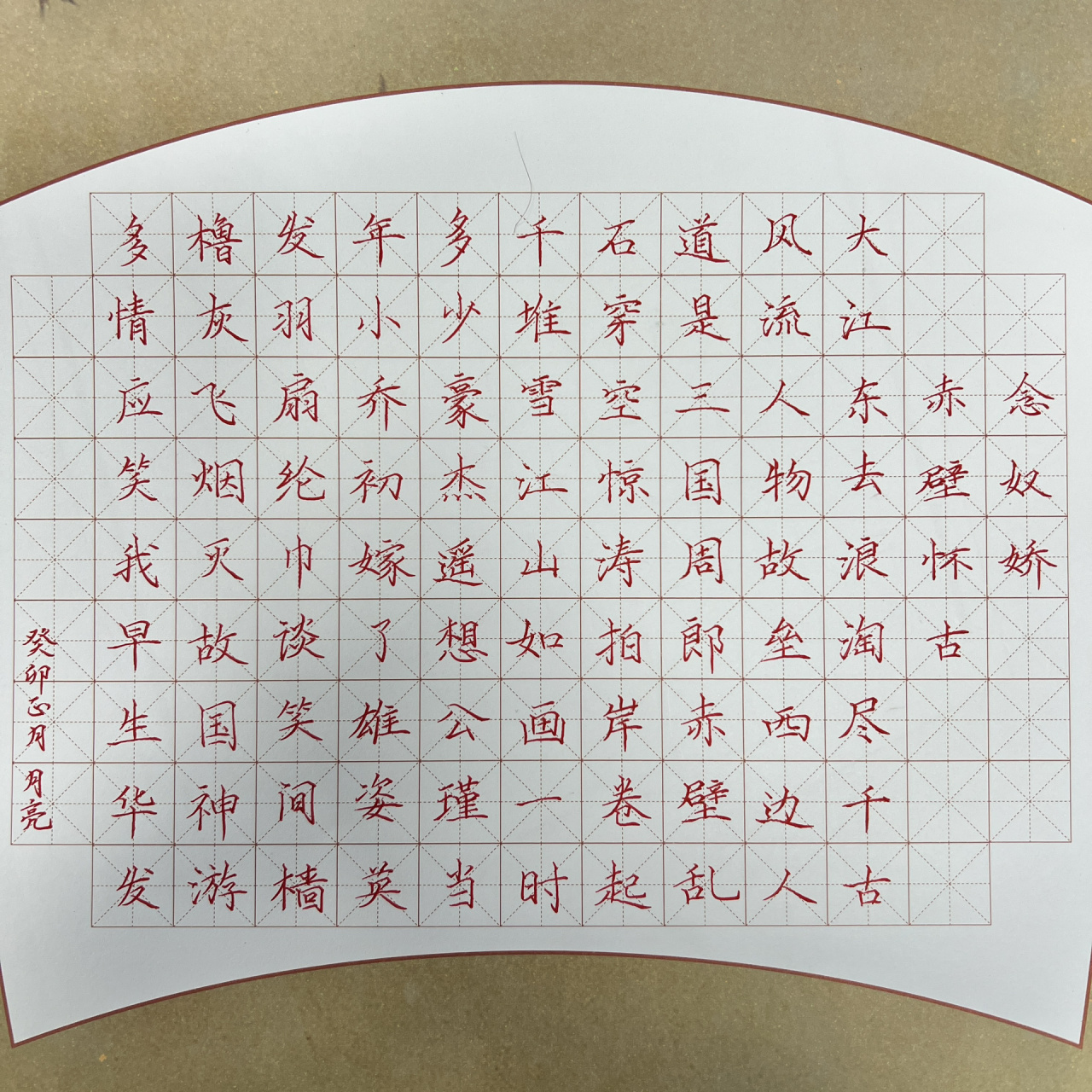 硬笔书法丨念奴娇·赤壁怀古 又是摸鱼的一天