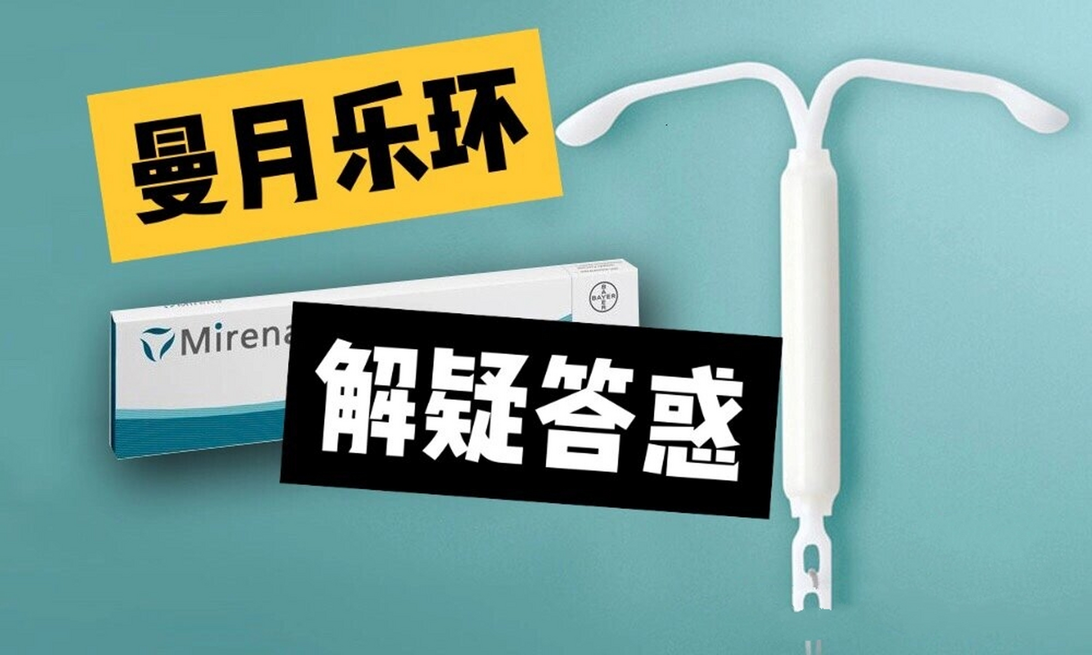 曼月樂環安放後有哪些注意事項? 上環後休息3天,1周內忌重體力勞動.