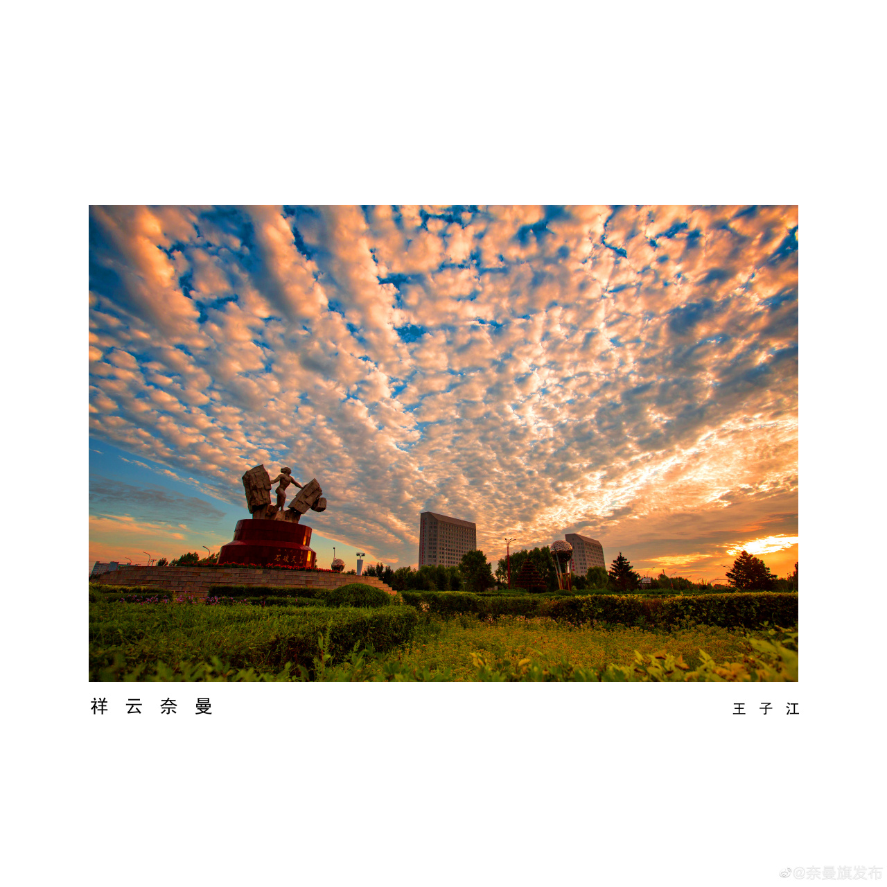 《祥云奈曼》王子江#奈曼摄影# #奈曼融媒