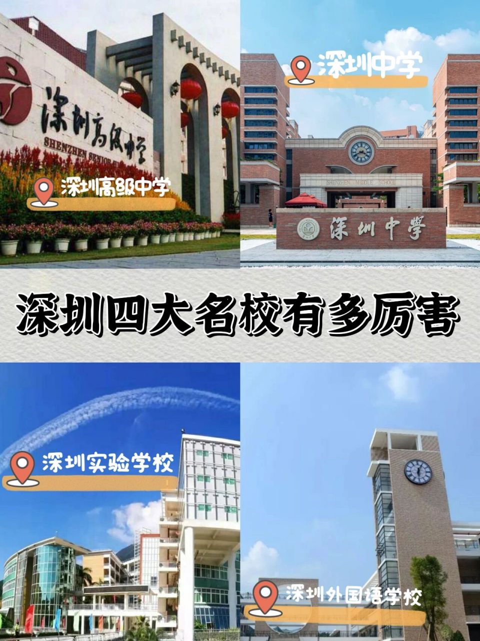 深圳初升高98深圳四大名校到底有多牛?