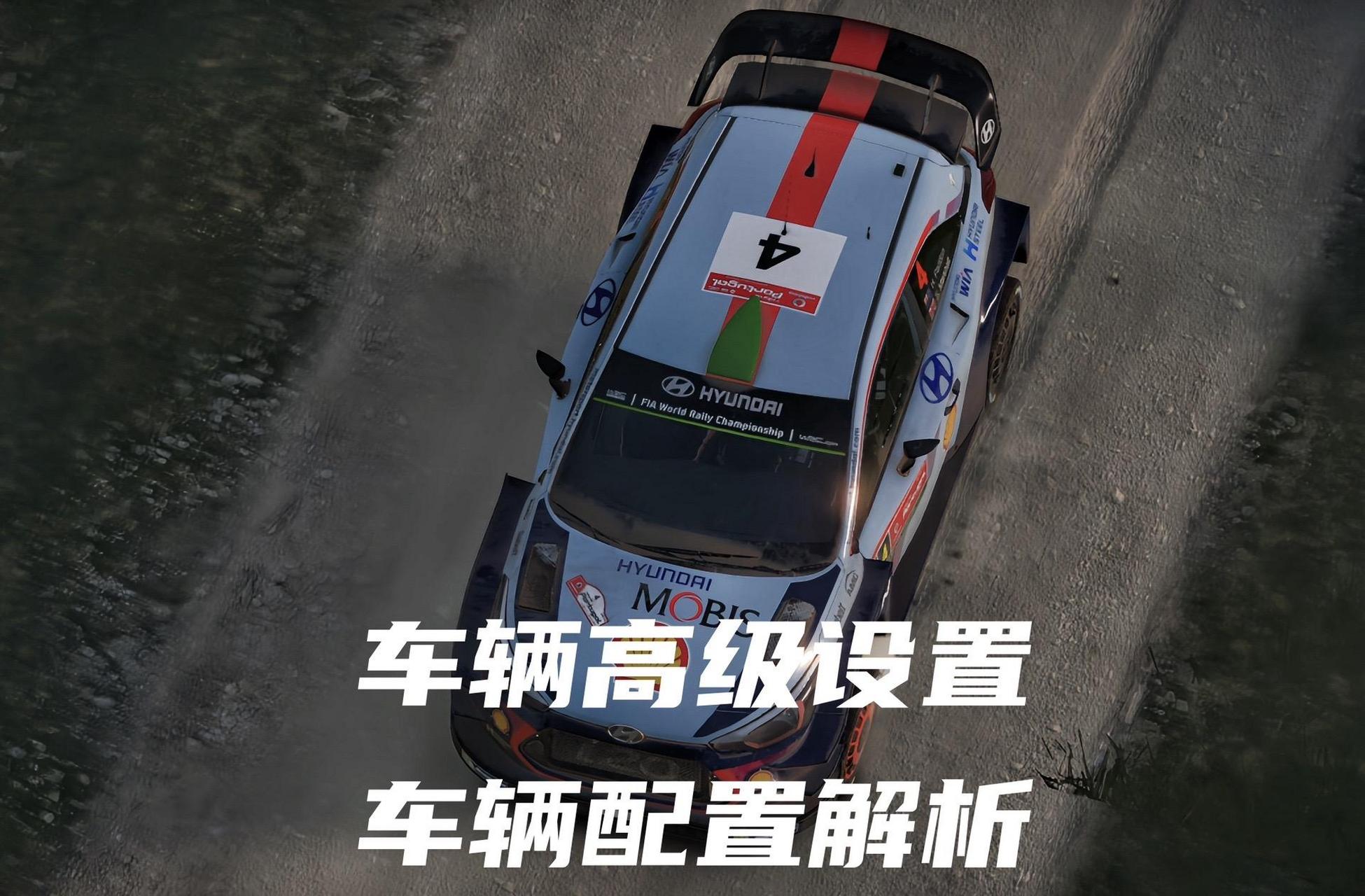 给大家整理分析wrc7车辆配置改装.