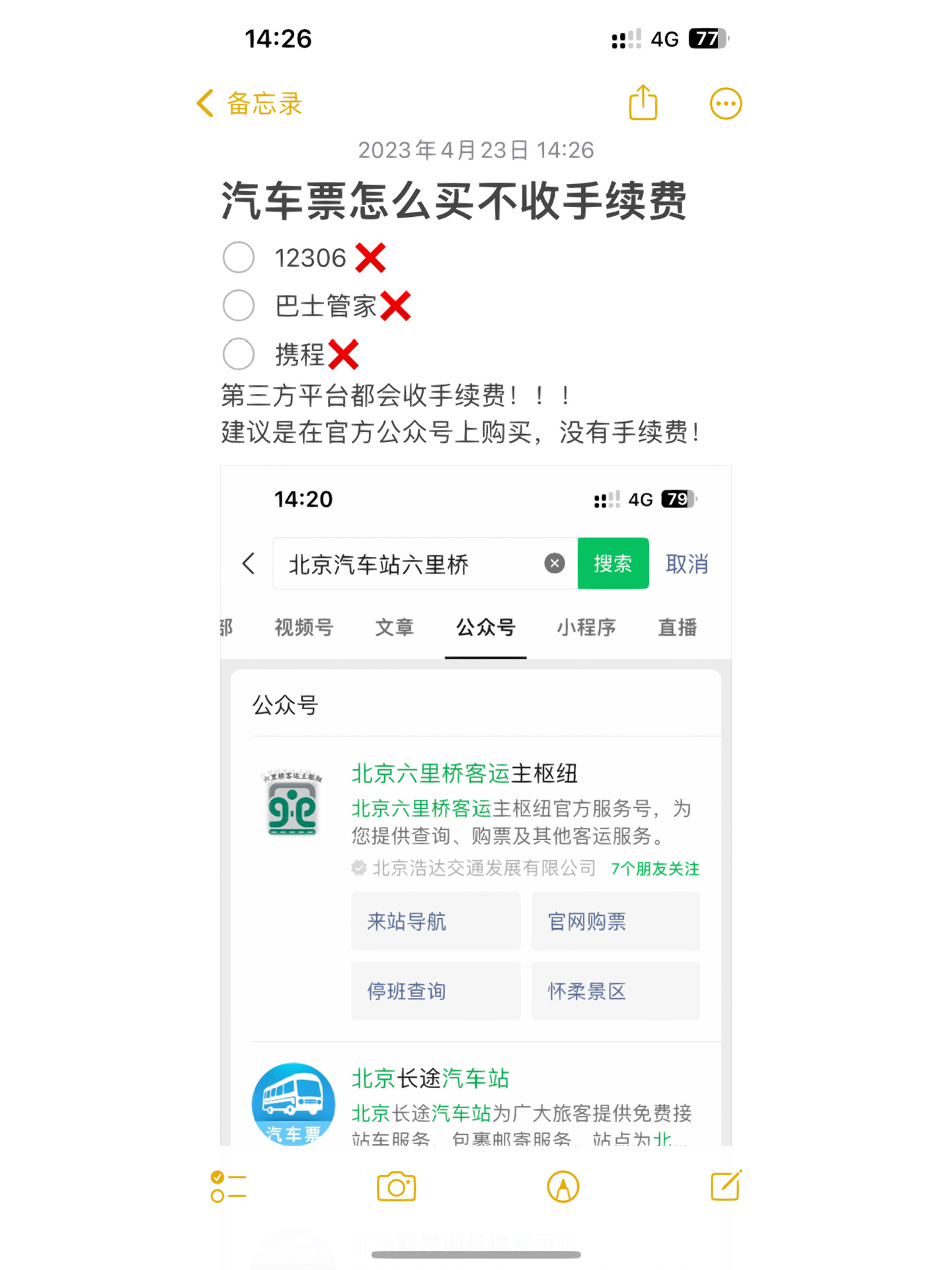 如何在网上购买汽车票没有手续费