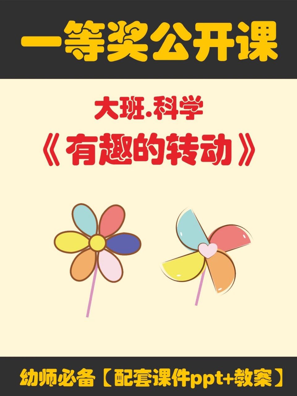 95幼儿园大班科学公开课《有趣的转动》 95今天给幼师姐妹们分享