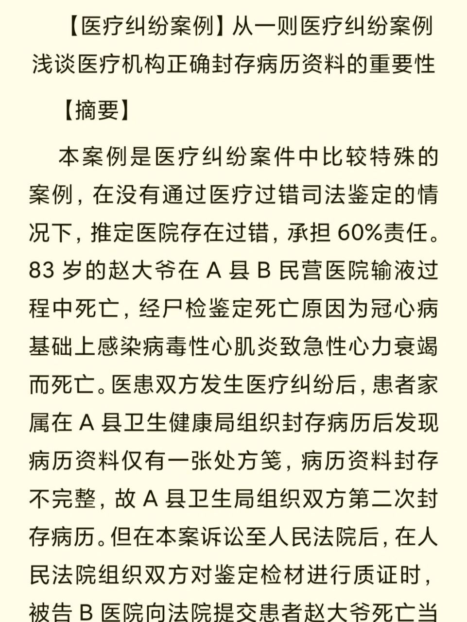 从一则医疗纠纷案例浅谈医疗机构正确封存病     【医疗纠纷案例】从