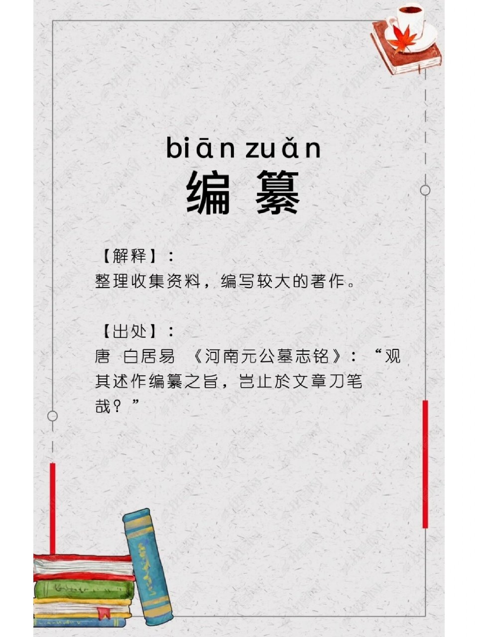 每日学一个词语 | 编纂 你读对了吗?