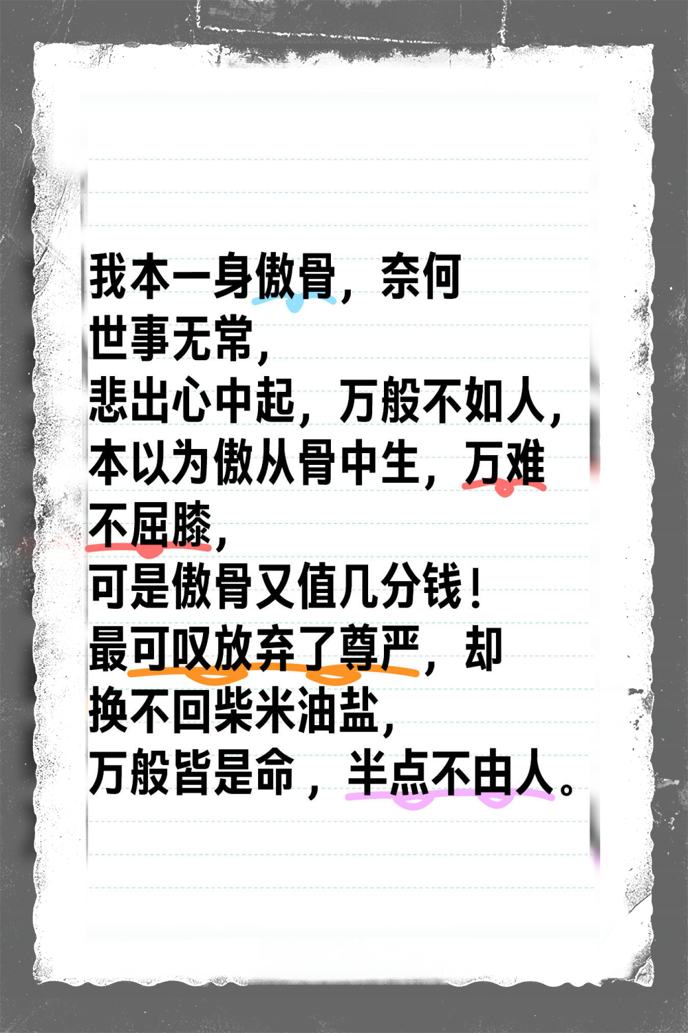 我本一身傲骨,奈何世事无常, 悲伤从心中涌起,感觉自己事事不如人.