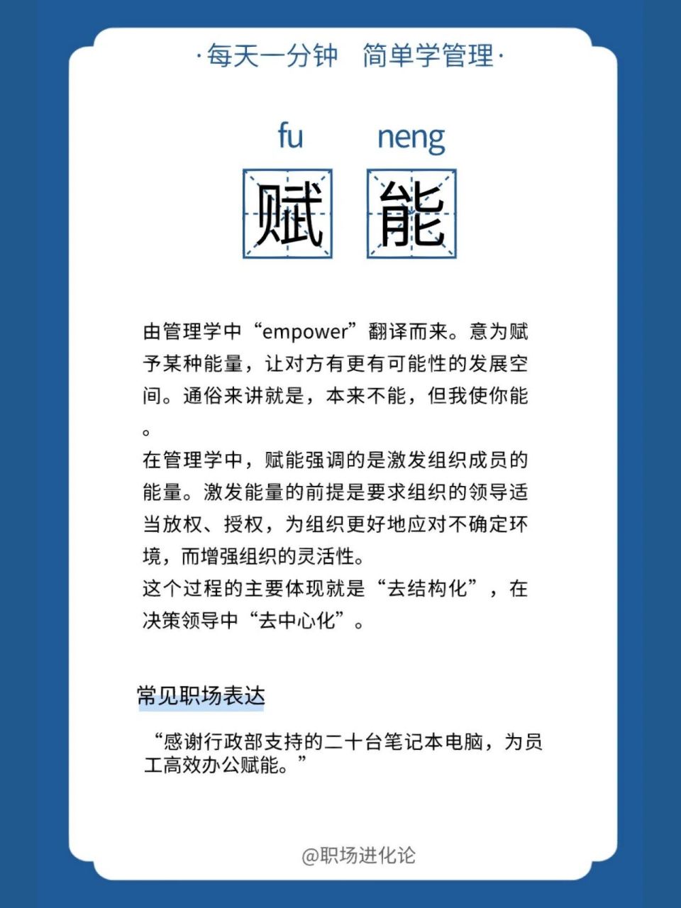每天认识一个管理词汇——赋能 赋能:意思是为某个主体赋予某种能力和