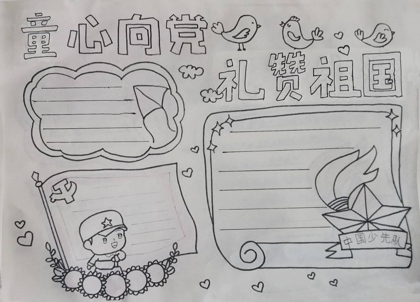 童心向党,礼赞祖国手抄报