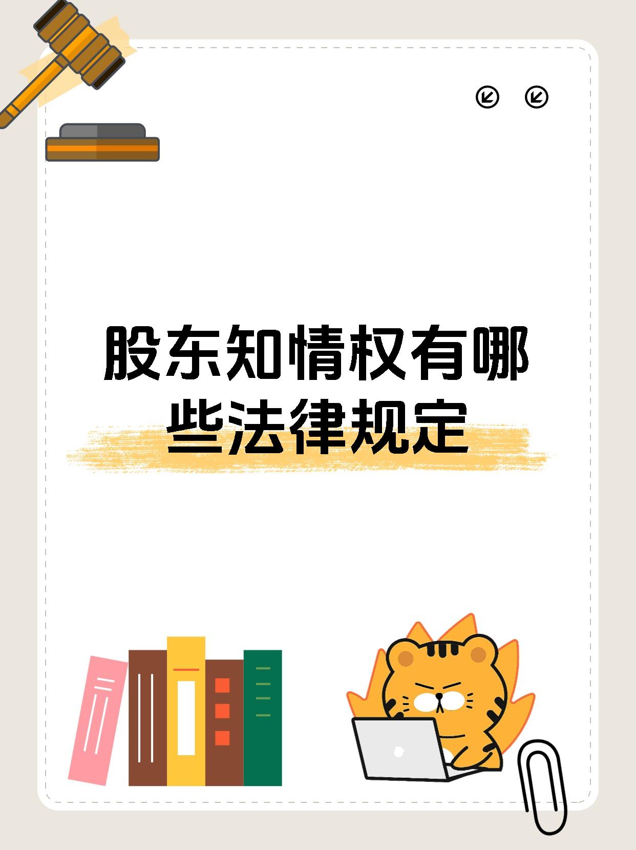股东知情权在法律上有明确规定: 1