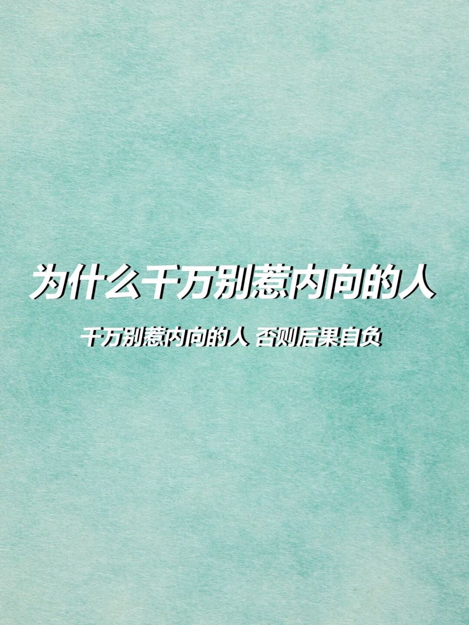 千万别惹内向的人 否则后果自负 #成长# #内向# #内向性格