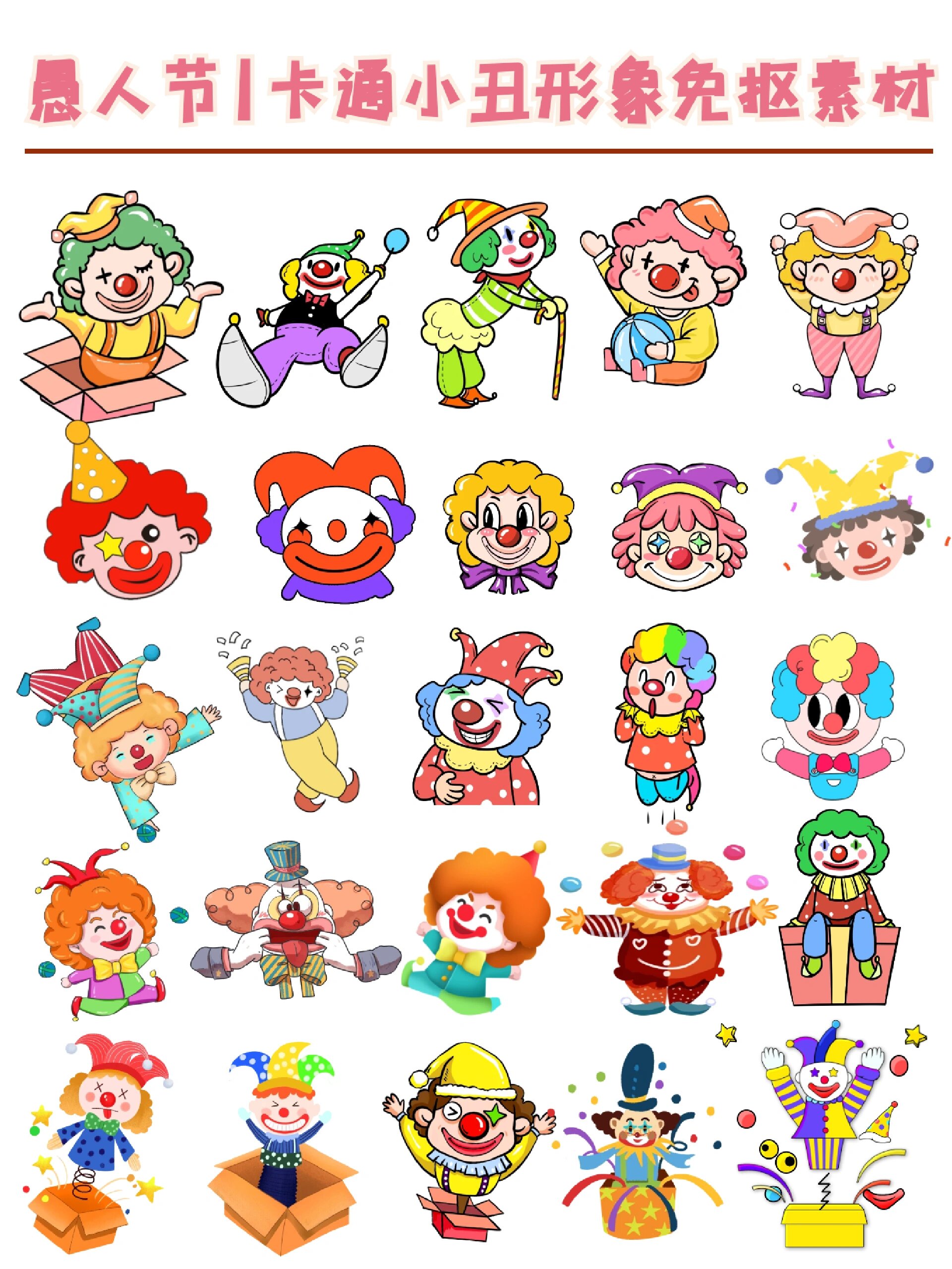 卡通小丑形象免抠素材分享