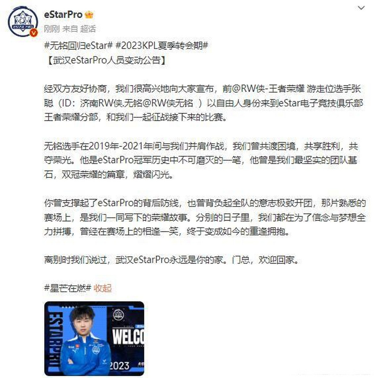 无铭回归estar 武汉estarpro官宣无铭以自由人身份回归