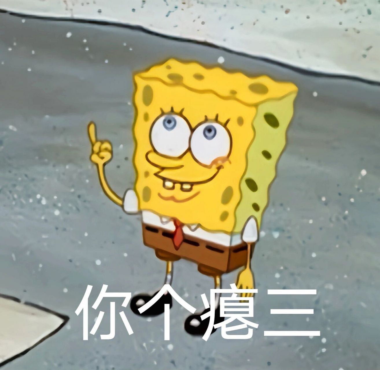 叮~海绵宝宝表情包请查收07