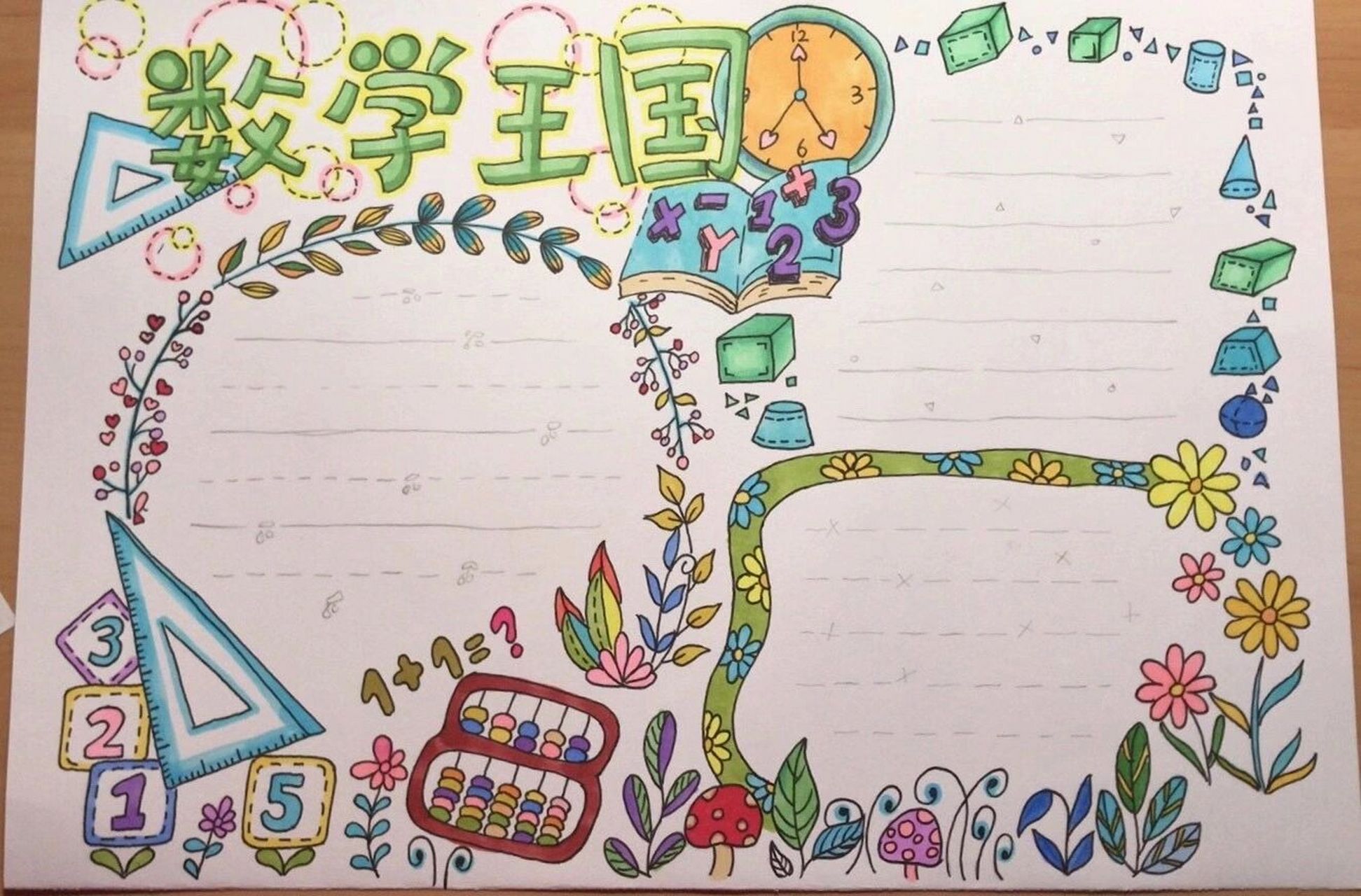 数学手抄报 半临摹