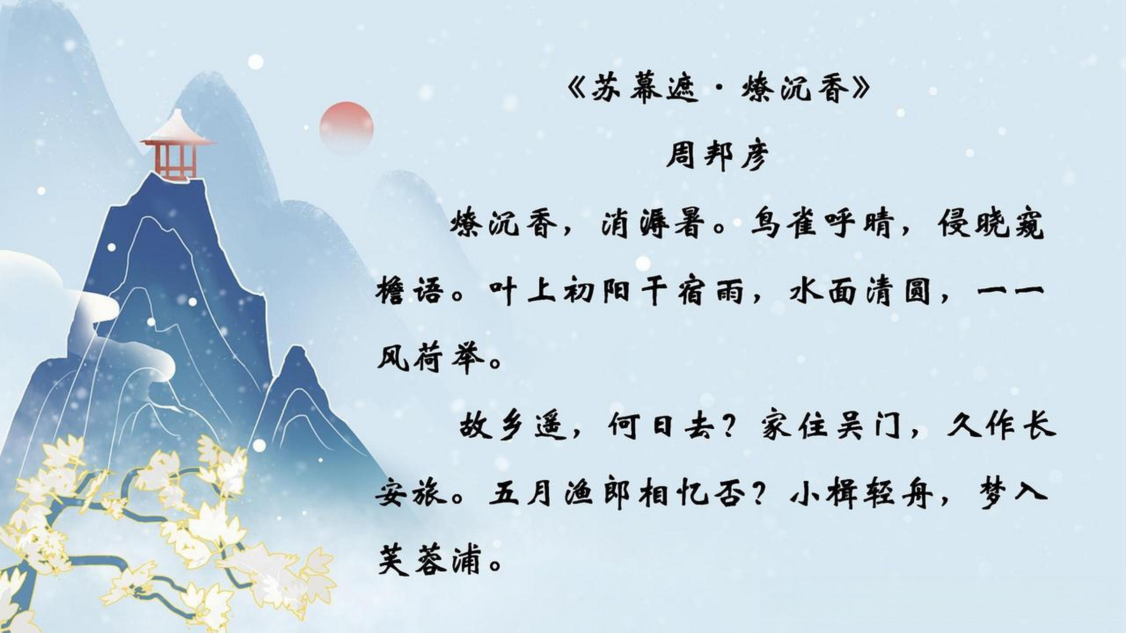 每日诗词:叶上初阳干宿雨,水面清圆,一一风荷举 《苏幕遮·燎沉香》