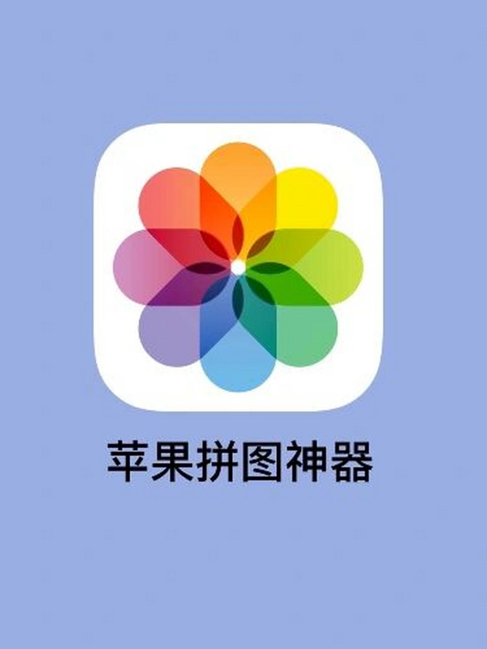 iphone自带的功能才是真正的拼图神器6015 我不允许还有人不知道