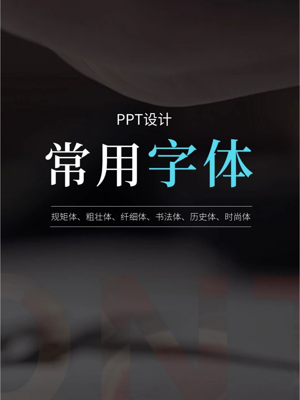 哈喽,在这给大家强烈推荐ppt设计常用的字体: 1