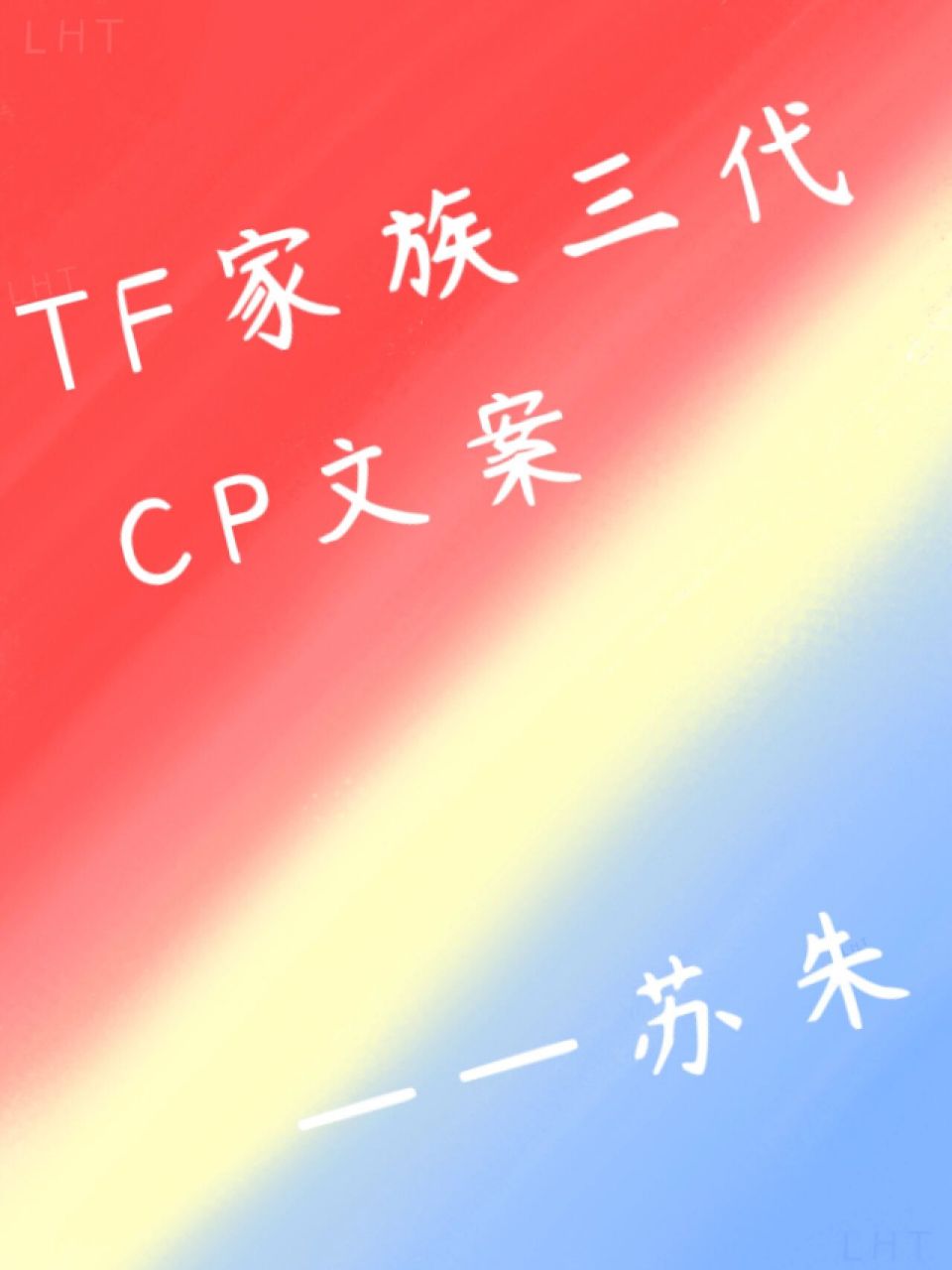tf家族三代cp文案——苏朱 78cp文案——苏朱 	 7815最好的朋友