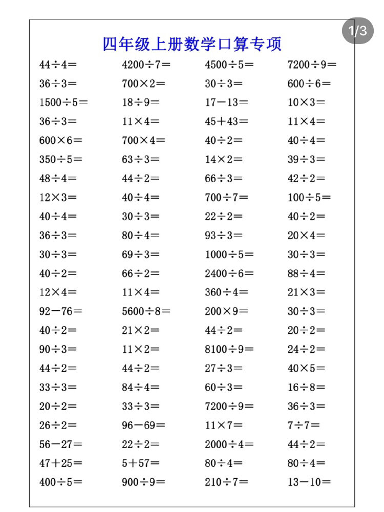 四年级上学期数学口算题 1