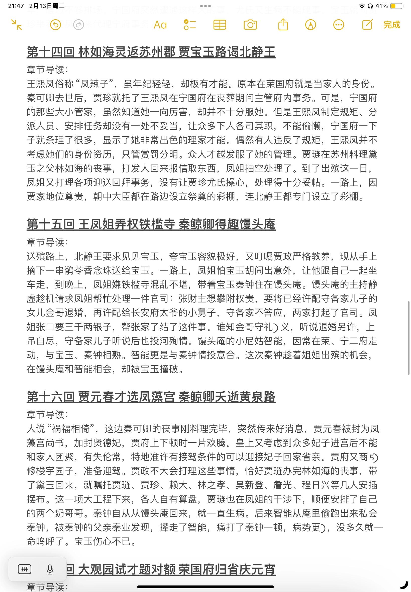 红楼梦|第11-20回章节概要05