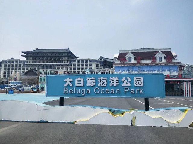芜湖大白鲸海洋公园位于芜湖市鸠江区徽州路99号