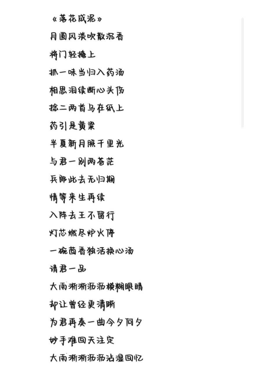 《落花成泥》歌词 字体为手机字体,非手写歌词