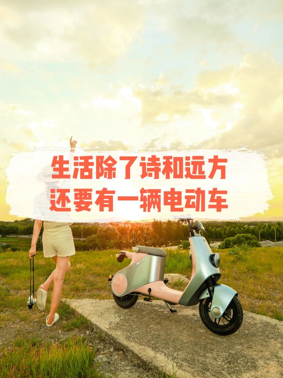 骑电动车文案01高颜值电动车兜风说说句子 出行的方式有很多,但电动