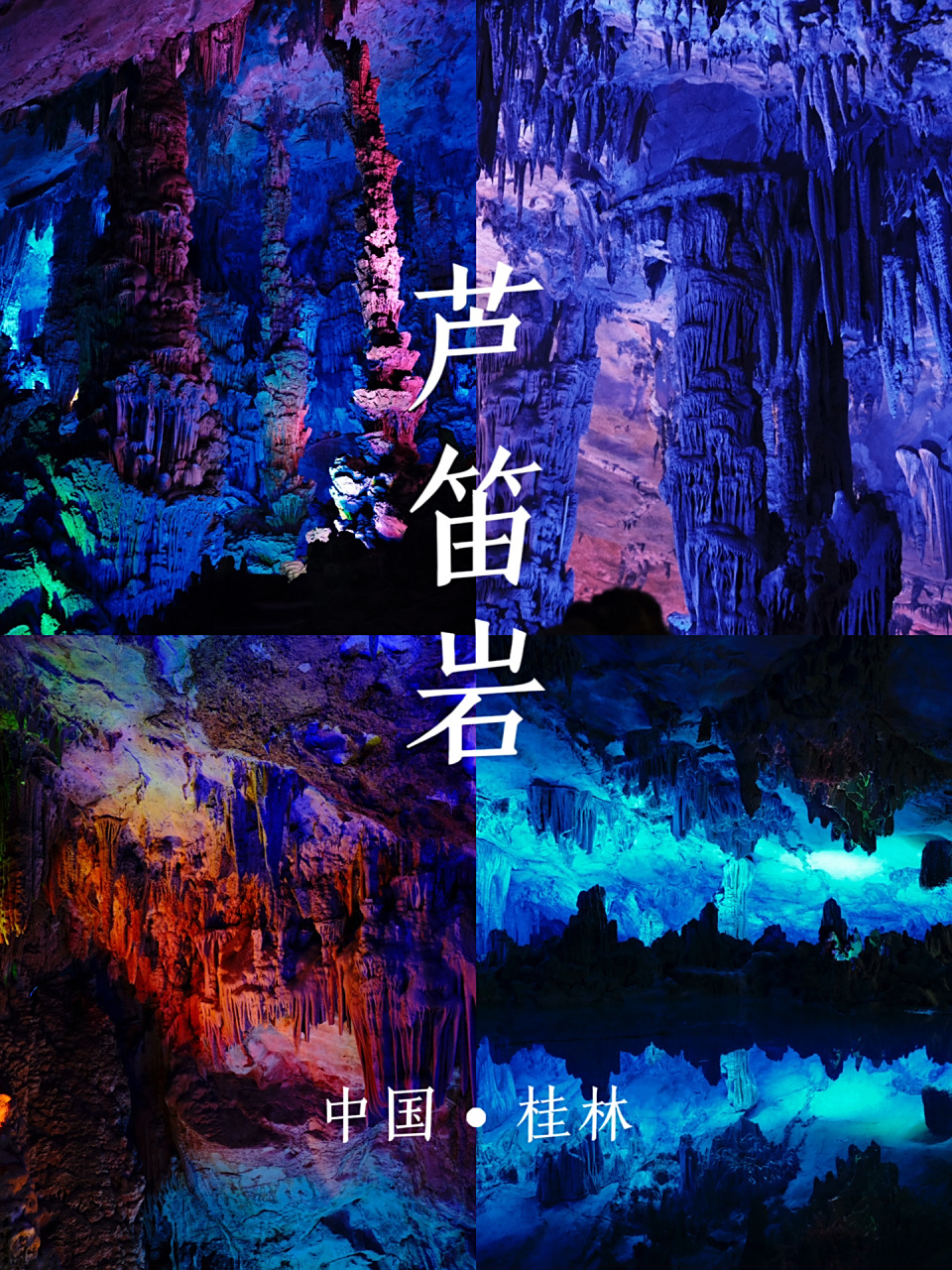 桂林芦笛岩99大自然的鬼斧之作 97 在桂林市区游玩的第二天,选择