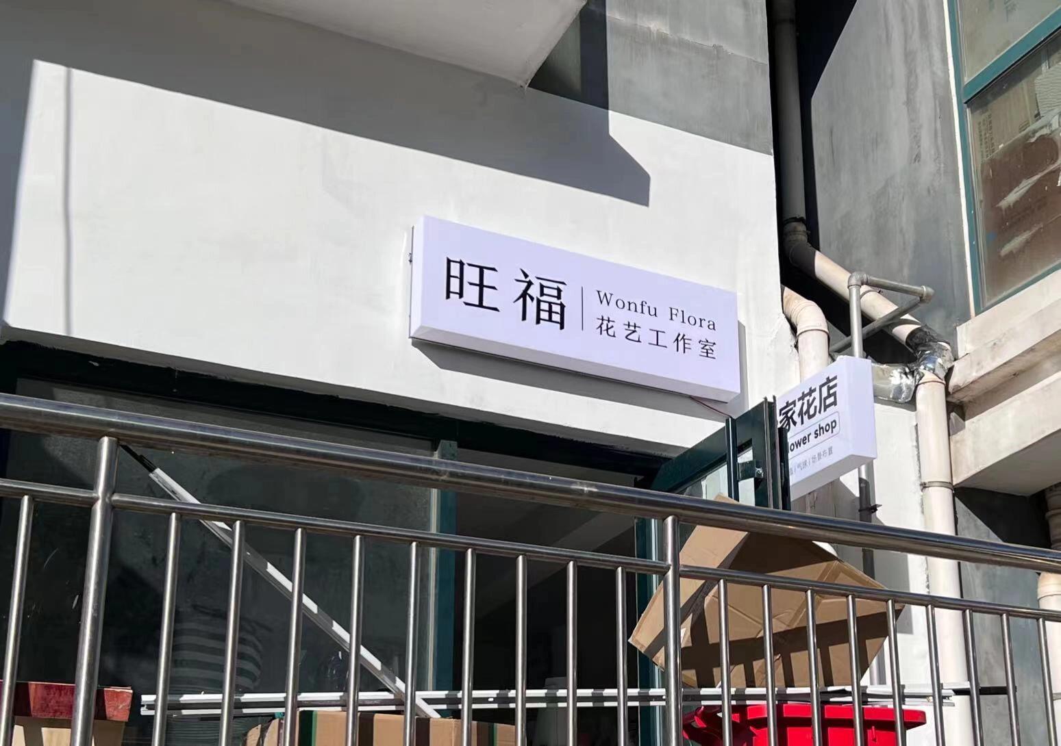 花店灯箱图片大全图片