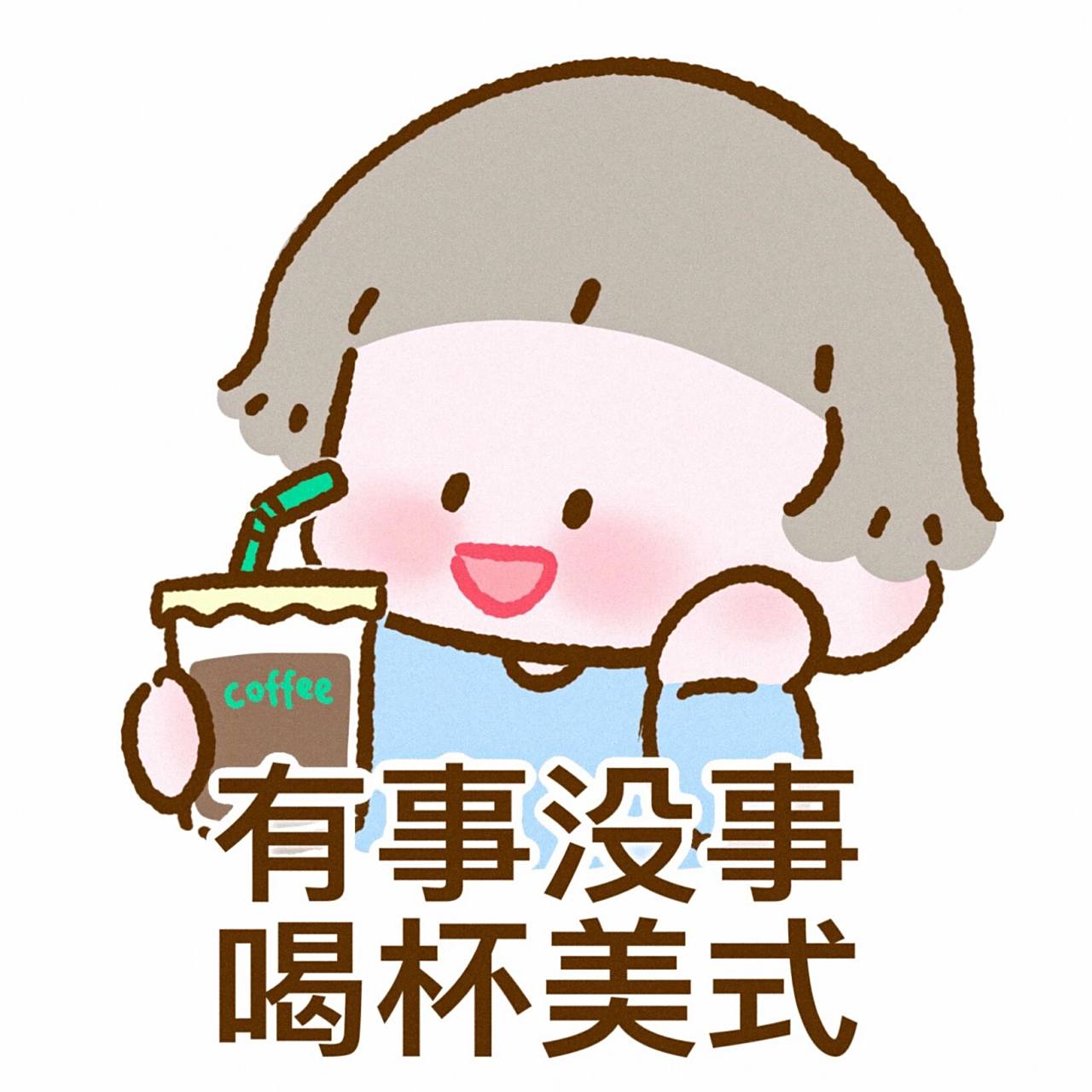 爱喝咖啡的你绝对不能错过的表情包75