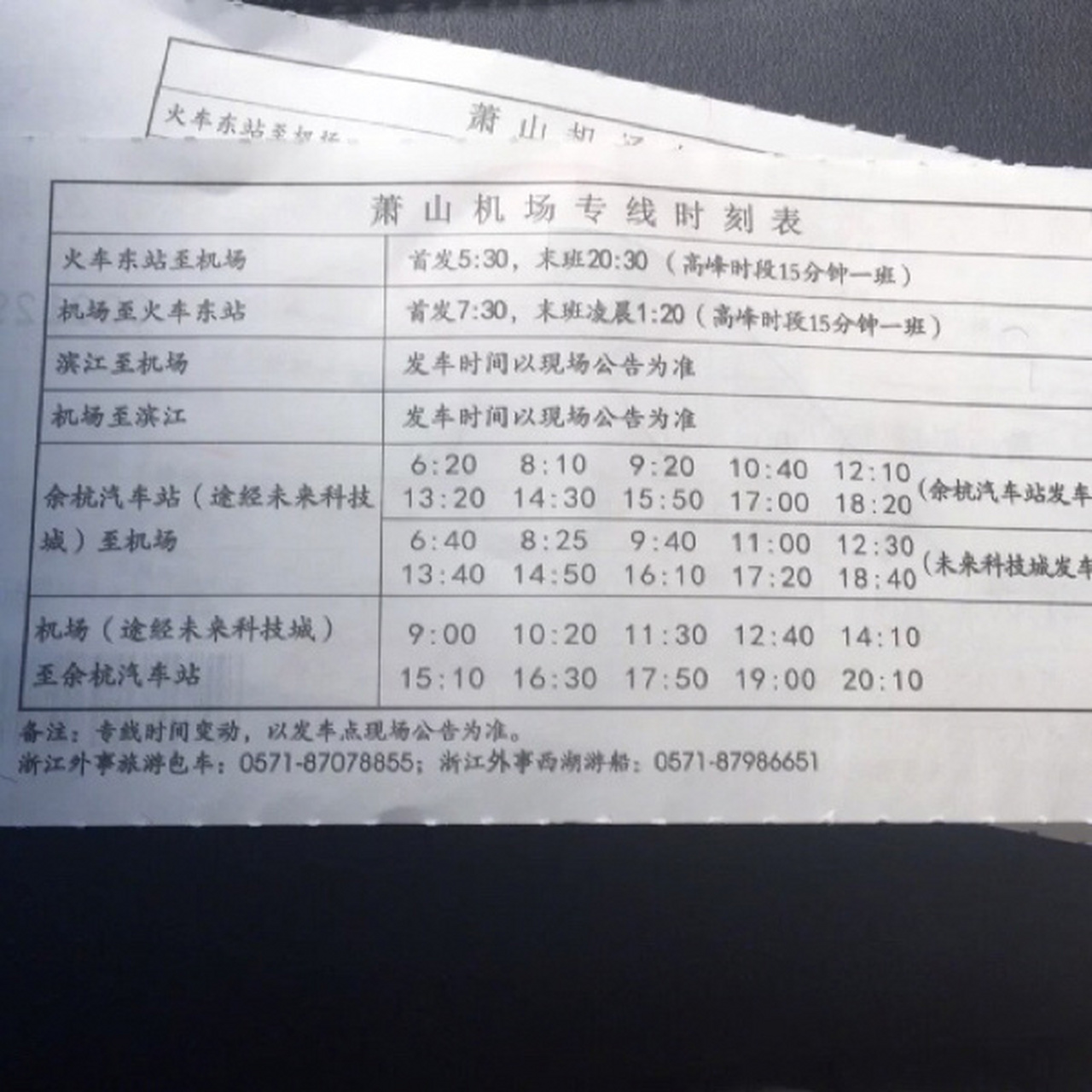 杭州萧山机场→杭州火车东站机场大巴时刻表 1.