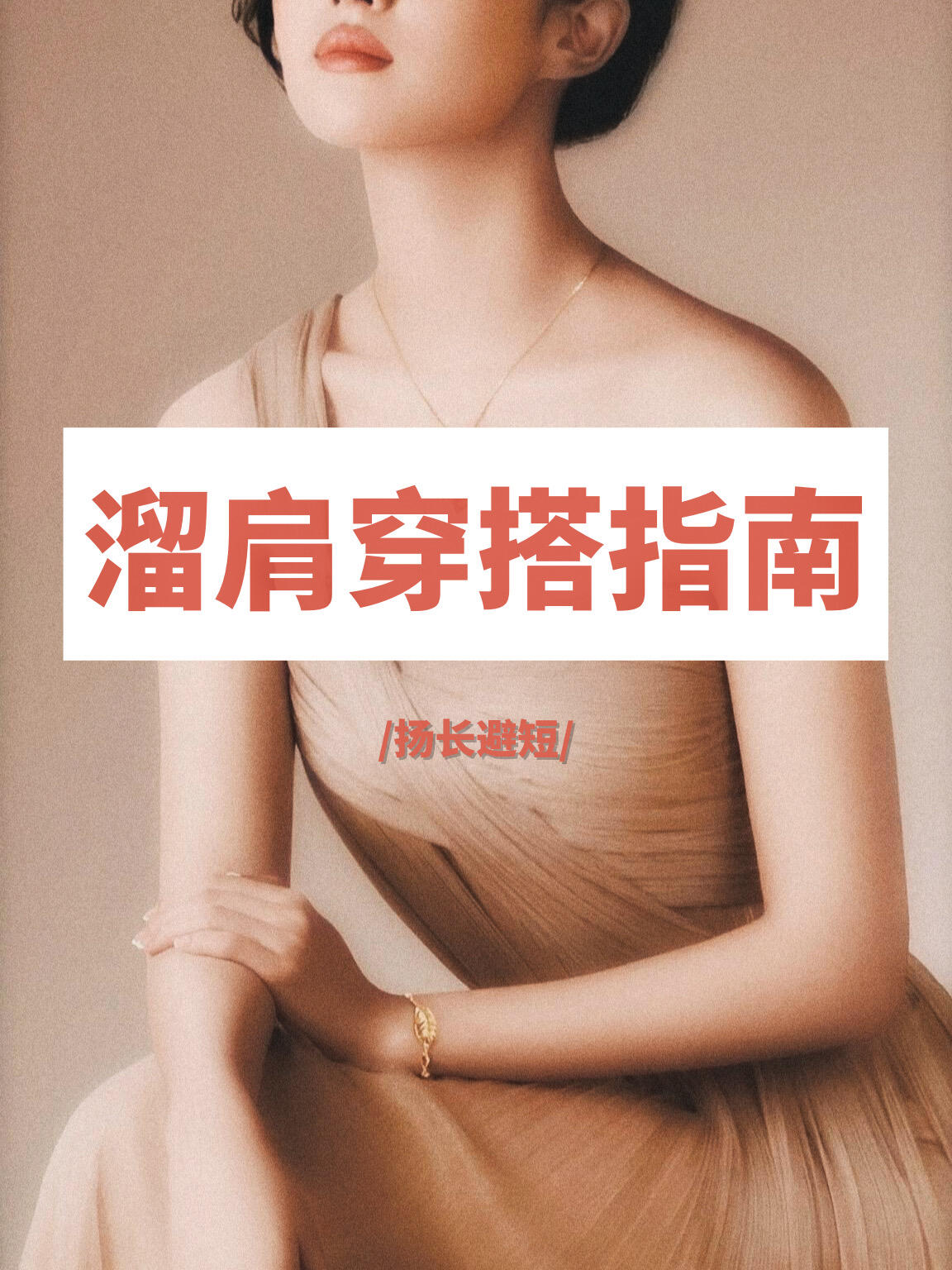 首先,怎么判断自己是不是溜肩呢