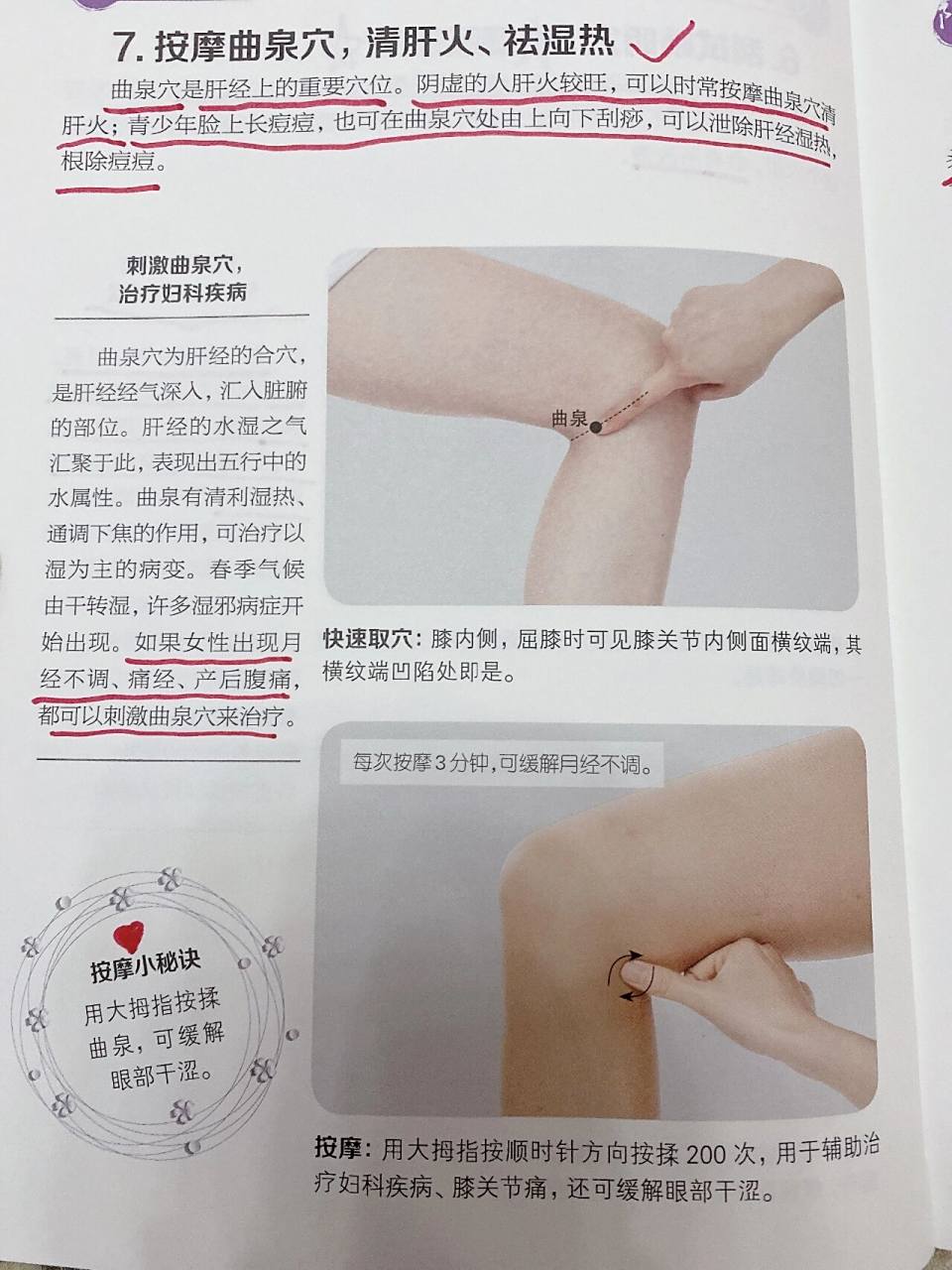 阴虚女人的穴位方2 按摩曲泉穴,清肝火,祛湿热. 刮拭百会穴,清脑醒神.