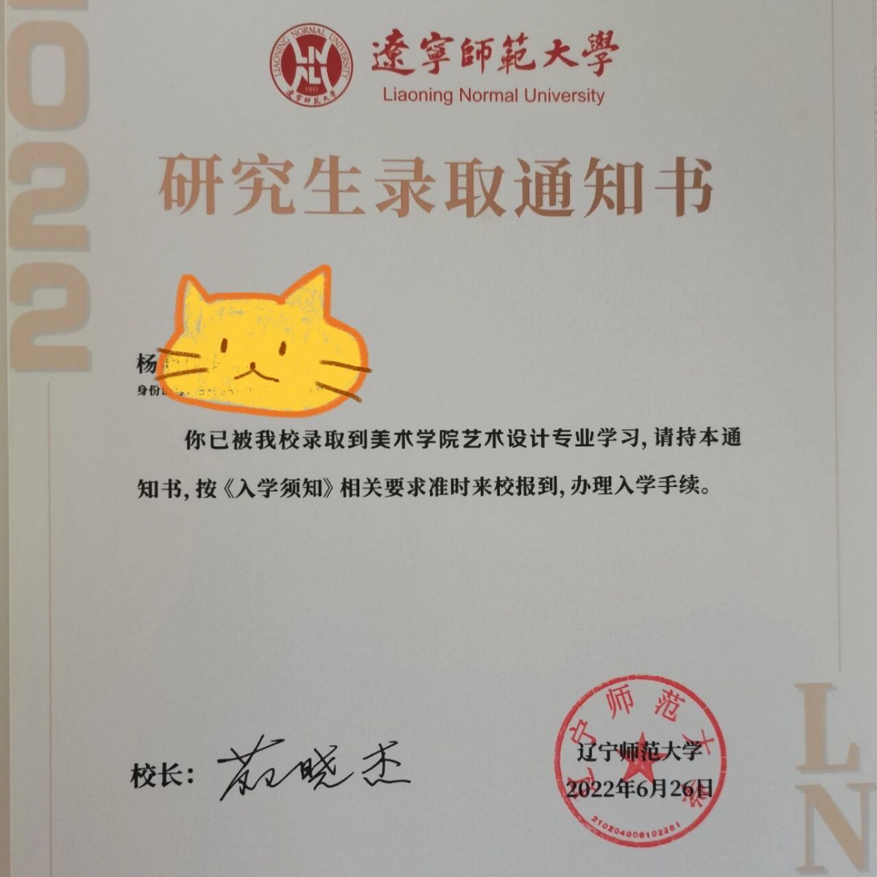 辽宁师范大学录取通知书 下海捞鱼 旅游沈阳 终于到了 大连见哦!