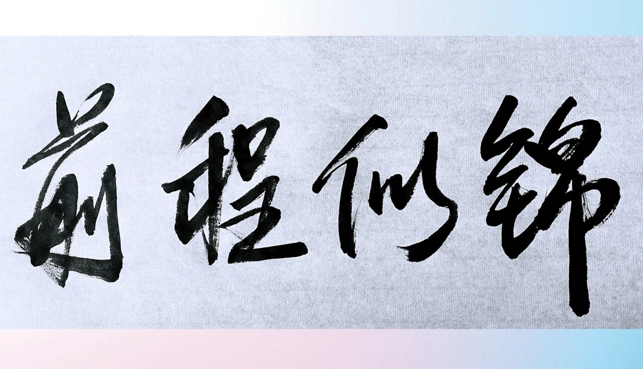 前程似锦是啥(前程似锦是啥公司)