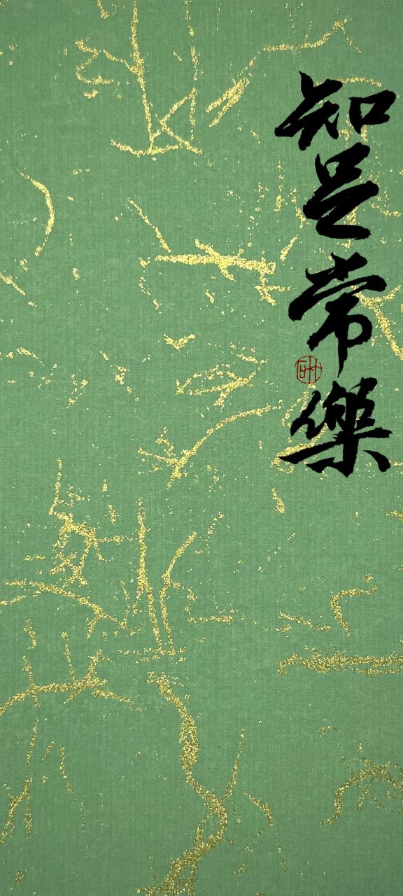 壁纸|知足常乐 事能知足心常惬,人到无求品自高