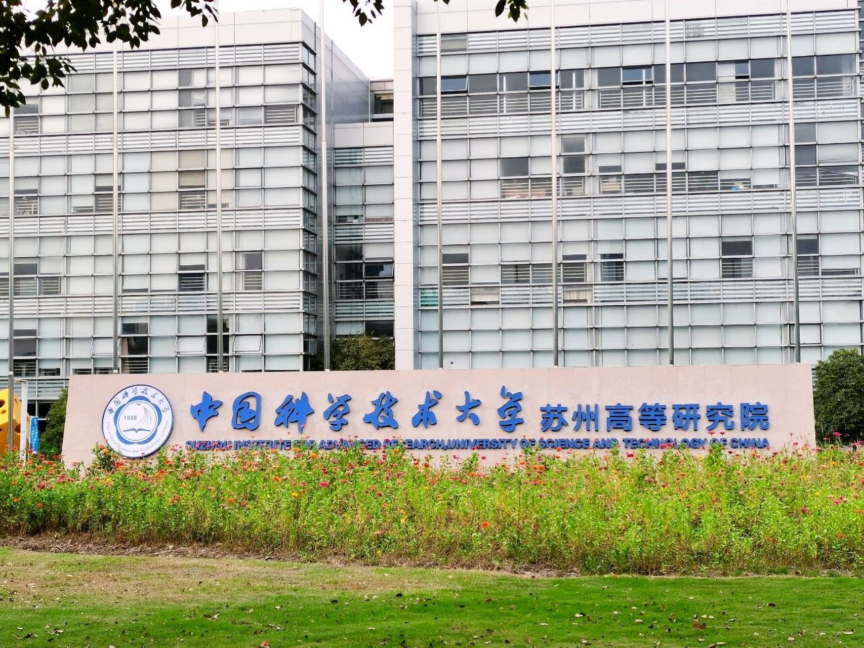 中国科学技术大学苏州高等研究院 今日开学