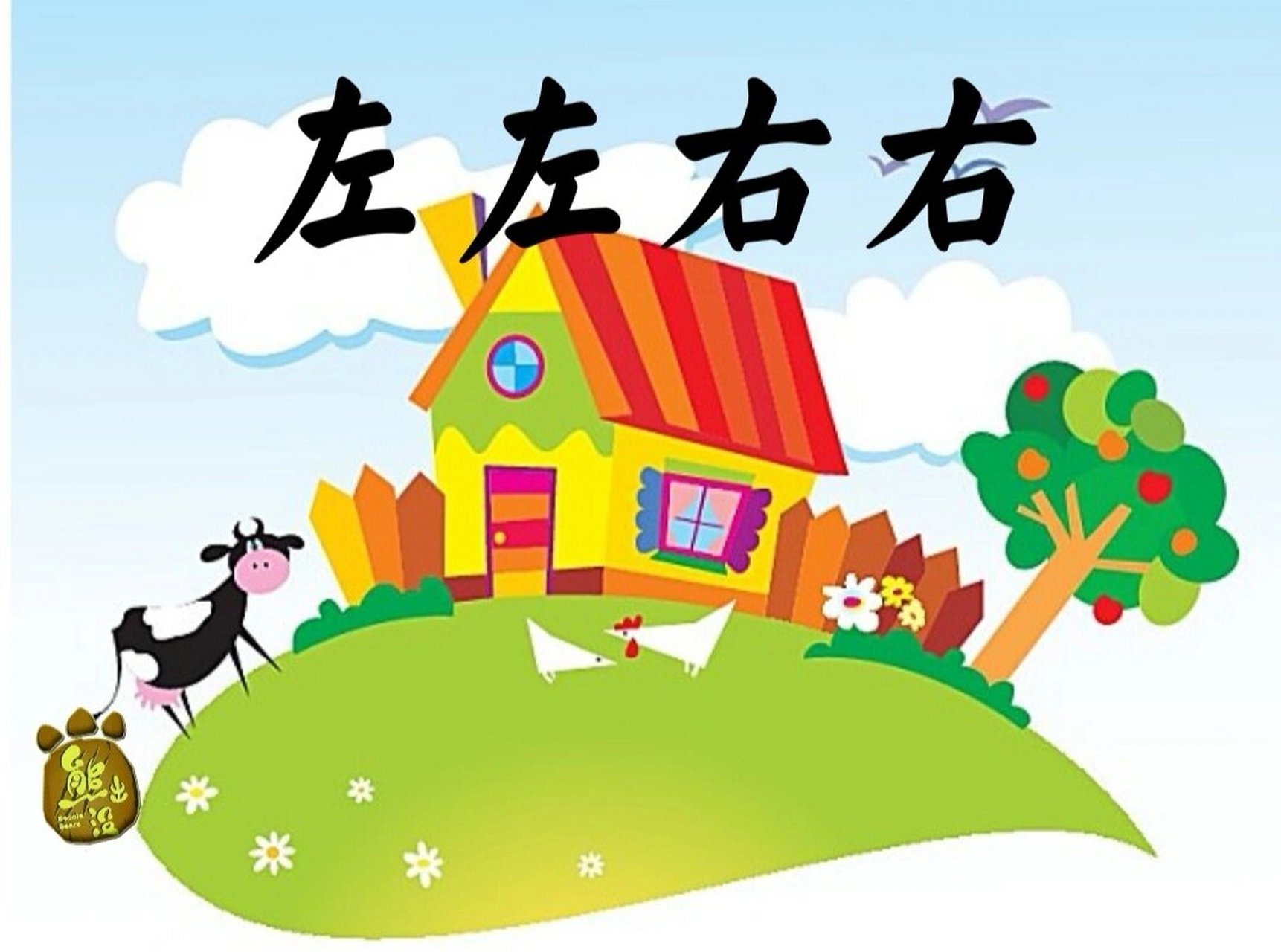 97幼儿园中班数学游戏活动《左左右右》 9696活动目标 : 115