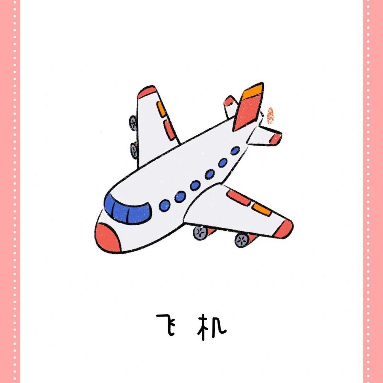 早教素材/18种水陆空常见的交通工具图 给孩子们的交通运输工具图鉴