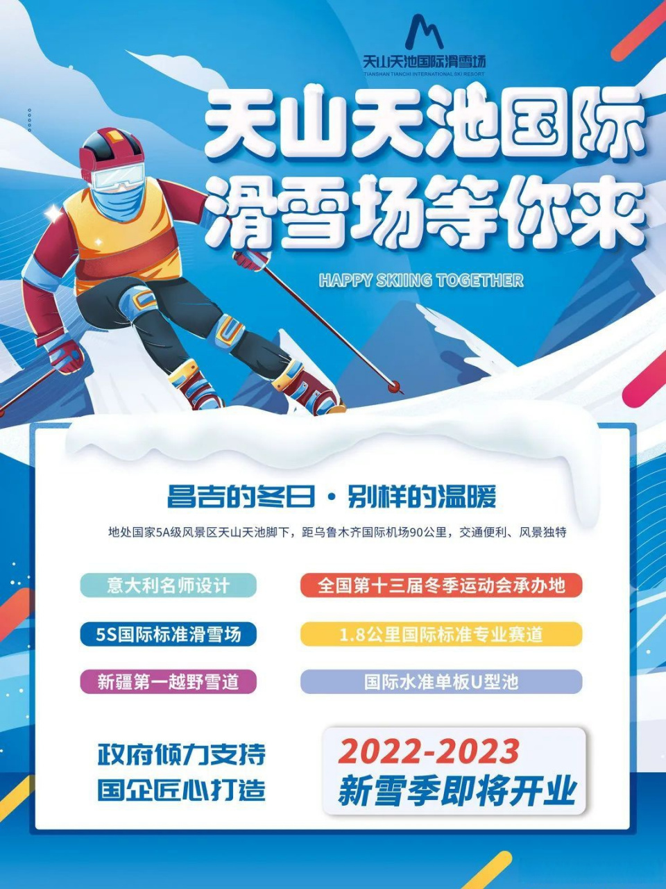 天山天池滑雪场攻略