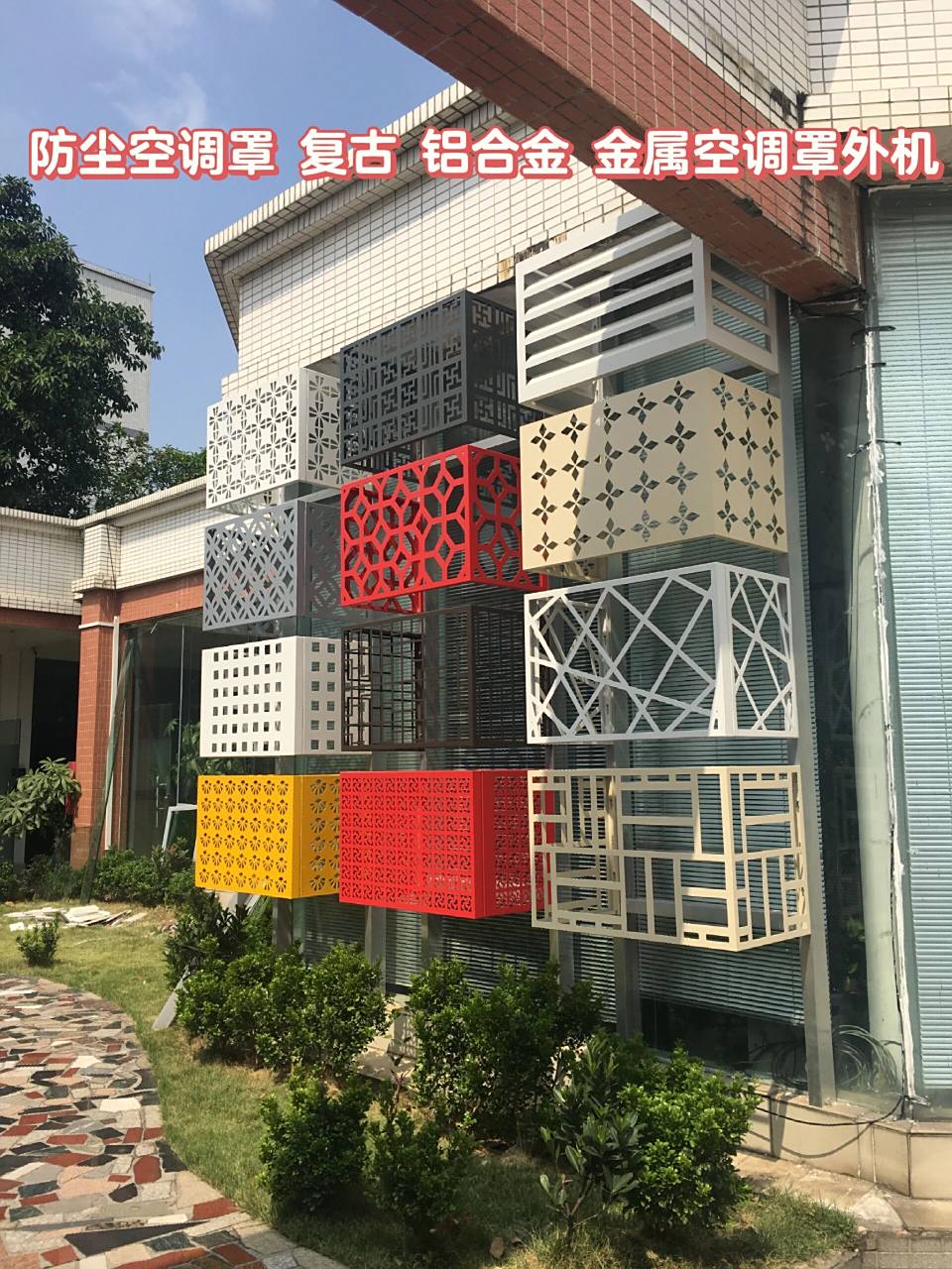 防尘空调罩镂空花格冲孔复古铝合金外机罩 街道改造空调罩定制产品