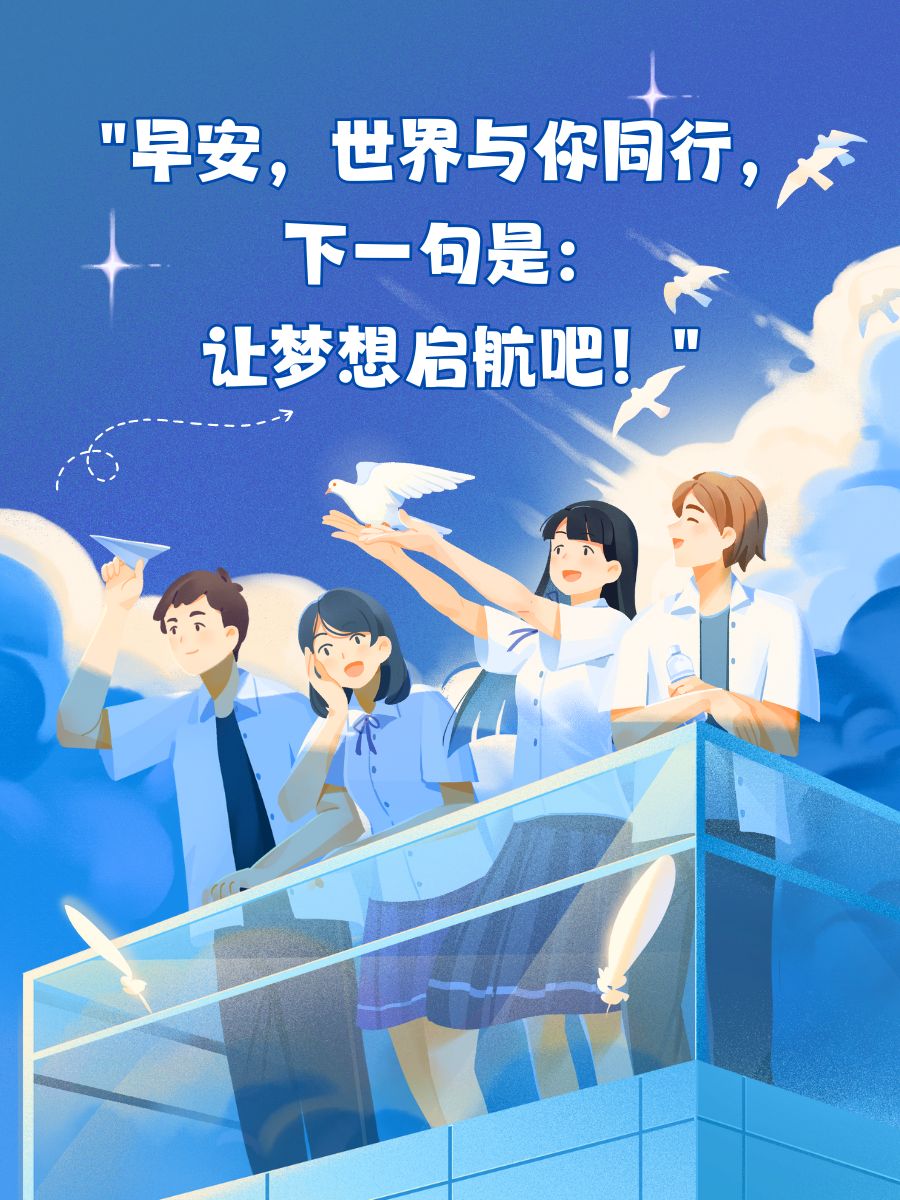 " "早安,世界与你同行,下一句是:让梦想启航吧!